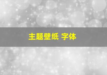 主题壁纸 字体